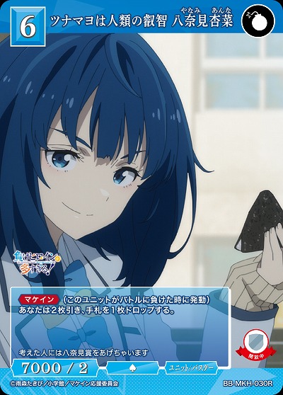 ツナマヨは人類の叡智 八奈見杏菜 【BB-MKH-030R】